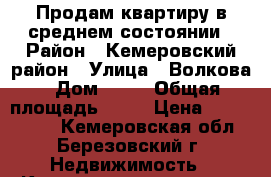 Продам квартиру в среднем состоянии › Район ­ Кемеровский район › Улица ­ Волкова › Дом ­ 14 › Общая площадь ­ 63 › Цена ­ 1 200 000 - Кемеровская обл., Березовский г. Недвижимость » Квартиры продажа   . Кемеровская обл.